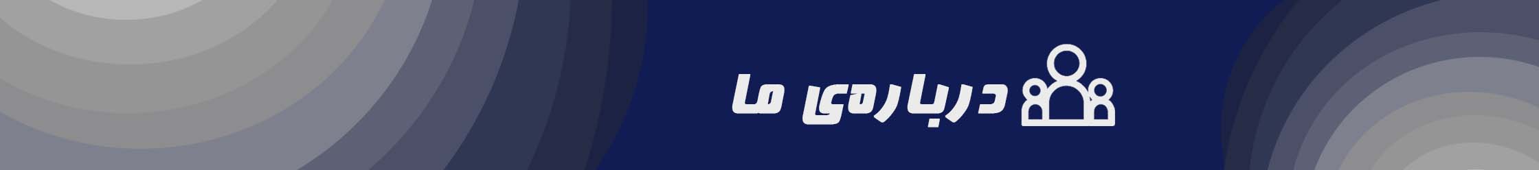 درباره ما
