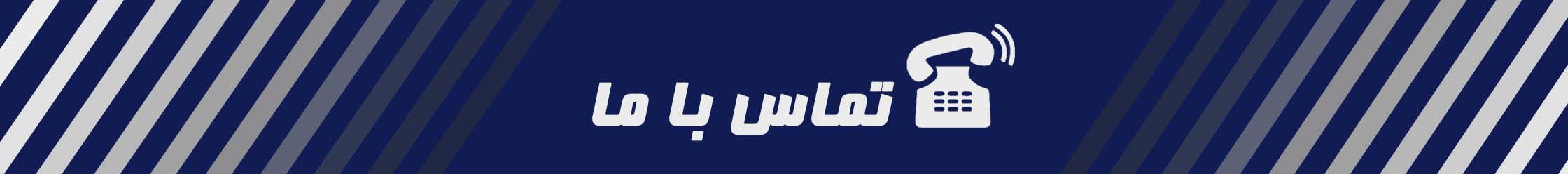 تماس با ما