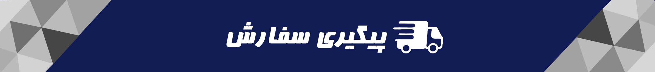 پیگیری سفارش