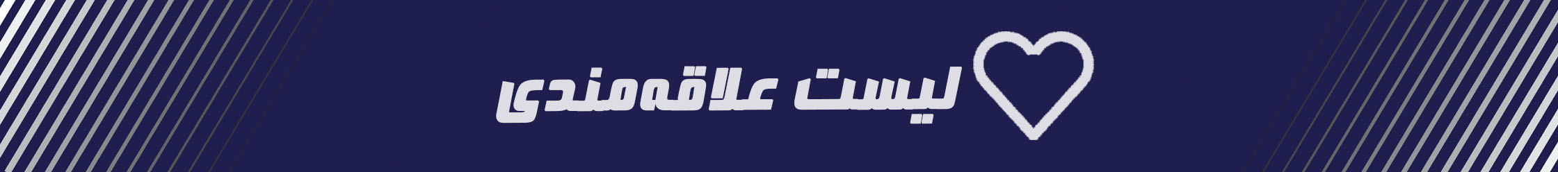 لیست علاقمندی